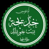 Khadija bint Khuwaylid